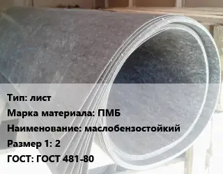 Паронит лист ПМБ маслобензостойкий 2 ГОСТ: ГОСТ 481-80